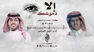 إلا دموعك    كلمات  محسن بن تركي    أداء  شبل الدواسر دندنها