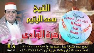 الشيخ سعد اليتيم زهرة الودى2012واحلى جودهhd 