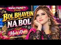 Bol Bhavein Na Bol | Singer Mahi Khan | Lyrics Khizar Hayat Moon | New Saraiki Punjabi Song 2026