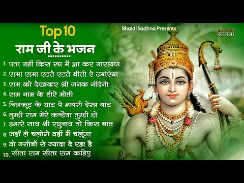 Download MP3 रविवार भक्ति |राम जी के भजन | Nonstop Shree Ram Ke Bhajan | 10  Bhajan | श्री राम भजन