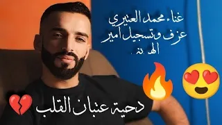 جديد   دحية عتبان القلب   محمد العتيري    دحية  دندنها