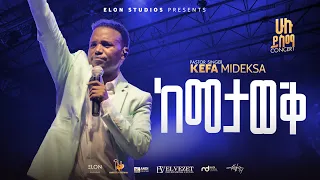 «ከመታወቅ በላይ" ኬፋ ሚደቅሳ KEFA MIDEKSA «KEMETAWEK BELAYI»Millenium Hall 2025 Live Concert