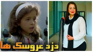بازیگران دزد عروسک ها قبل و حالا 1368 1404 