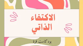 الاكتفاء الذاتي هل استغني عن الآخرين هل أصبح في عزلة بودكاست قرة 