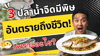 มีข้อควรระวังใดบ้างเมื่อต้องการบริโภคปลาน้ำจืดที่อาจมีพิษ?