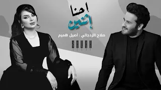 صلاح الزدجالي   أصيل هميم   إحنا إثنين  حصريا         دندنها