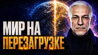 БОЛЬШАЯ ПЕРЕЗАГРУЗКА УЖЕ НАЧАЛАСЬ! ЧТО ЖДЁТ ЧЕЛОВЕЧЕСТВО?