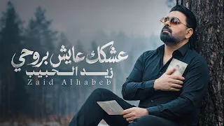 زيد الحبيب   عشكك عايش بروحي   حصريا          دندنها