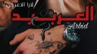 العربيد عقبة ريم بارت 9 10 11 واتباد رواية روايات متابعة لايك اكسبلور قصص سمسماية فولو 