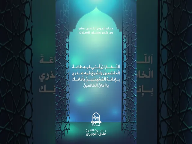 ⁣دعاء اليوم الخامس عشر من شهر رمضان | الشيخ عادل الجابري
