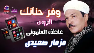 الريس عاطف العتمونى   وفر حنانك دندنها
