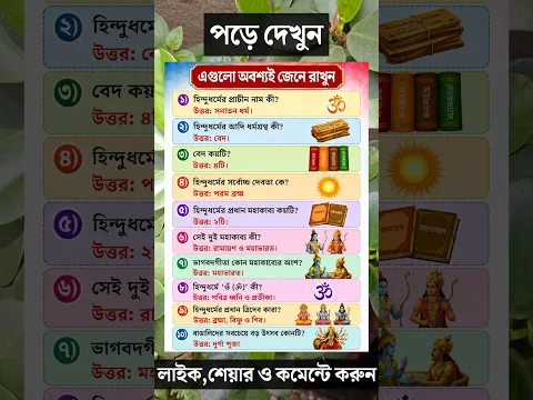 ধাঁধা প্রশ্ন ও উত্তর\গুগলি প্রশ্ন ও উত্তর\ধাধা\ধাঁধা\Mojar dhadha\dada\Dhadha\Dhada\short\shorts\১০২