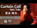 清水翔太【Curtain Call feat.Taka】を歌ってみた【cover】