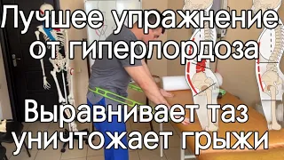 Лучшее упражнение от гиперлордоза выравнивает таз и уничтожает грыжи с беспощадной эффективностью