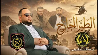 اغنية الطير  الجارح  ورشفانه كلمات شريف الشريف دندنها