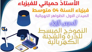 الدرس الأول سنة رابعة متوسط في الفيزياء النموذج المبسط للذرة والشحنة الكهربائية 2025 2026 