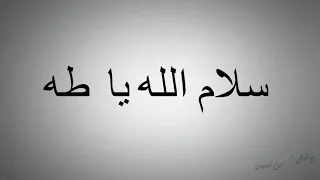 سلام الله يا طه دندنها
