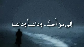 إلى من أحب   وداعا وداعا  دندنها