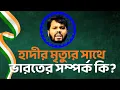 Lagu হাদির মৃত্যুর সাথে ভারতের সম্পর্কটা ঠিক কোথায়? #nijhoom_majumder #osmanhadi