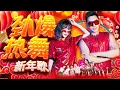 Download Lagu 【2025劲爆热舞新年歌】Nick钟盛忠 Stella钟晓玉