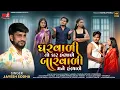 Lagu Jayesh Sodha - Gharvadi To Ghar Hambhade Barvadi Mane Hambhade - New Gujarati Comedy Song - 4K Video