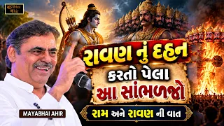 રાવણ દહન કરતા પેલા રાવણ ની આ વાત સાંભળજો | Mayabhai Ahir | Ravan Dahan Karta Pela Sambhljo Aa Vat