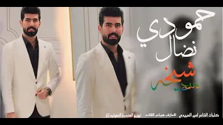 حمودي نضال   شيخة وتاج   حصريا       دندنها