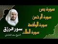 Lagu الشيخ سعد الغامدي  تلاوة عذبة تريح القلب  سورة يس + الواقعة + الرحمن + الملك لزيادة الرزق و البركة
