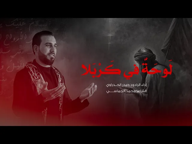 ⁣لوحة في كربلا أداء الرادود حيدر الحدراوي #ديالى _ الوجيهية
