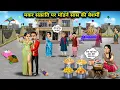 Lagu मकर संक्रांति पर मॉडर्न सास की बेशर्मी। Cartoon videos। Mixed chacha story। 