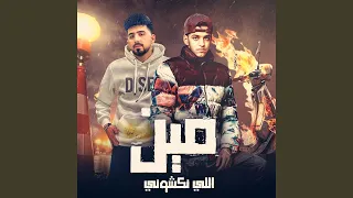 مين اللى نكشونى 