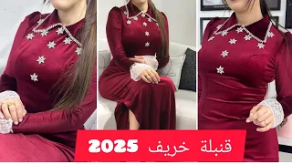 أحدث موديلات قنادر قطيفة خريف وشتاء 2025 2026 قنادرـقطيفة قطيفة قنادر جزائرية دشداشه 