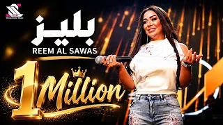                   بليز      ترندات ريم السواس   لعشاق الدبكة دندنها