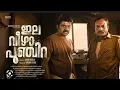 Download Lagu New Malayalam Full Movie 2025 | Ela Veezha Poonchira Full Movie| Soubin Sahir | Malayalam Full Movie