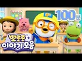 Lagu #유치원 에서 보기 좋은 바른 생활 이야기 (+100분) | 뽀로로 본편 연속 보기 | 뽀로로 인기 에피소드 | 뽀로로 이야기