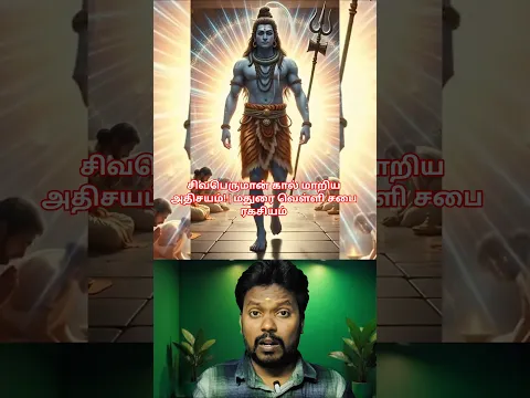 சிவபெருமான் கால் மாறிய அதிசயம்! | மதுரை வெள்ளி சபை ரகசியம் #Madurai #MeenakshiAmmanTemple #Shiva