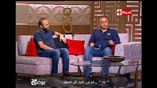 بوضوح عمرو سمير مؤلف مسلسل بكار يتحدث عن بداية تكوين فكرة المسلسل 