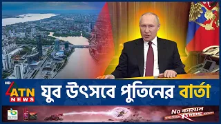 পুতিনের বার্তায় তরুণদের জন্য বড় আহ্বান | Vladimir Putin | Putin Message | ATN News
