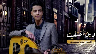 جديد الفنان علي المهتدي وين أختفيت Ali Al Muhtadi Wayn Akhtafit حصريآ 2022 