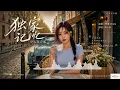 完整版——陈小春《独家记忆》空灵女声版翻唱，柯唯Chole（Cover 陈小春）空灵女声版 深情翻唱。【动态歌词lyrics】#歌曲改编 #治愈女声 #空灵女声 #翻唱cover #经典老歌