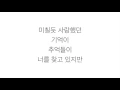 Download Lagu 김범수 (Kim Bumsoo)－「보고싶다 I Miss You」 [천국의계단 天國的階梯 OST] 가사 한국어