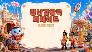 춤추는 장난감 왕국 🎈 | 신나는 유아동요 | 돌고래 돌고래합창단 🐬 | Cute Dolphin Choir Songs & Healing Shorts
