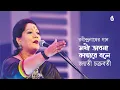 Lagu Shokhi bhabona kahare bole  সখী ভাবনা কাহারে বলে  |  Rabindra Sangeet  |  Jayati Chakraborty
