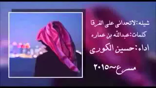  شيلة لاتحدآني على الفرقا تراني  مسرررعه طررب طرررب دندنها