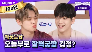 Download (ENG) [짝꿍문답 EP.2] 이렇게까지 똑같다고 😱 소름돋는 케미 폭발 썰.txt | 돌들의 침묵 | TXT(투모로우바이투게더) 수빈X연준 MP3