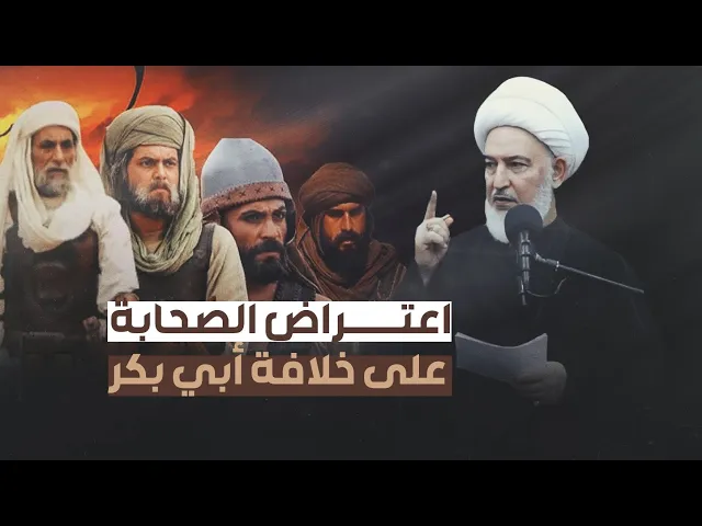 ⁣هل كان الصحابة جميعهم راضين عن خلافة أبي بكر؟ | سماحة الشيخ فاضل الصفار