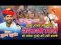 Download Lagu तेजाजी महाराज न्यू सॉन्ग 2025 | puran gurjar Sukhamand | new tejaji dj song
