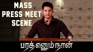 bharat ennum naan mass press meet scene mahesh babu kiara advani devi sri prasad
