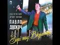 Дика черешня - Павло Доскоч