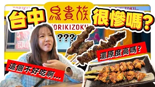【魚乾】鳥貴族開到台中了！好不好吃？跟日本有差嗎？